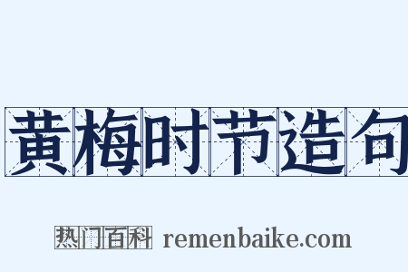 黄梅时节造句是什么意思的图片